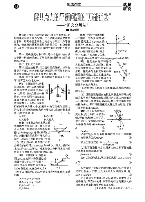 解共点力的平衡问题的“万能钥匙”——“正交分解法”