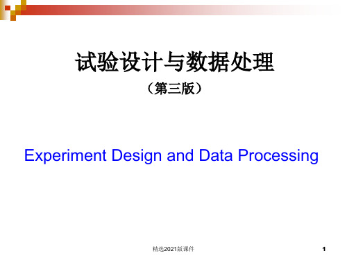 试验设计与数据处理(第三版)李云雁 第1章 误差分析