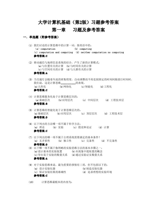 大学计算机基础(文经医外类)习题参考答案