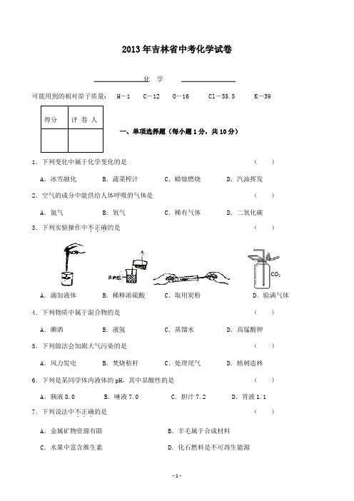 【精校】2013年吉林省中考化学试卷化学(无答案)