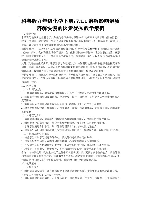 科粤版九年级化学下册：7.1.1溶解影响溶质溶解快慢的因素优秀教学案例