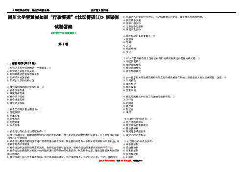 四川大学智慧树知到“行政管理”《社区管理(1)》网课测试题答案1