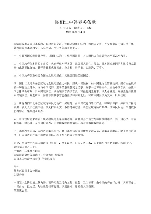 图们江中韩界务条款(全文)