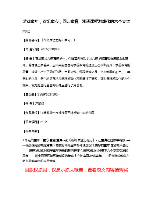 游戏童年，欢乐童心，回归童真--浅谈课程游戏化的六个支架