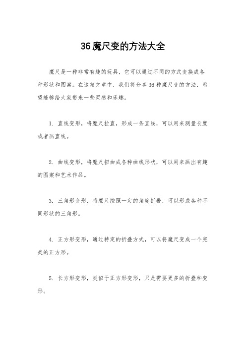 36魔尺变的方法大全