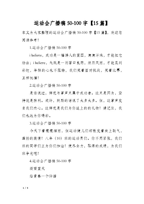 运动会广播稿50100字15篇