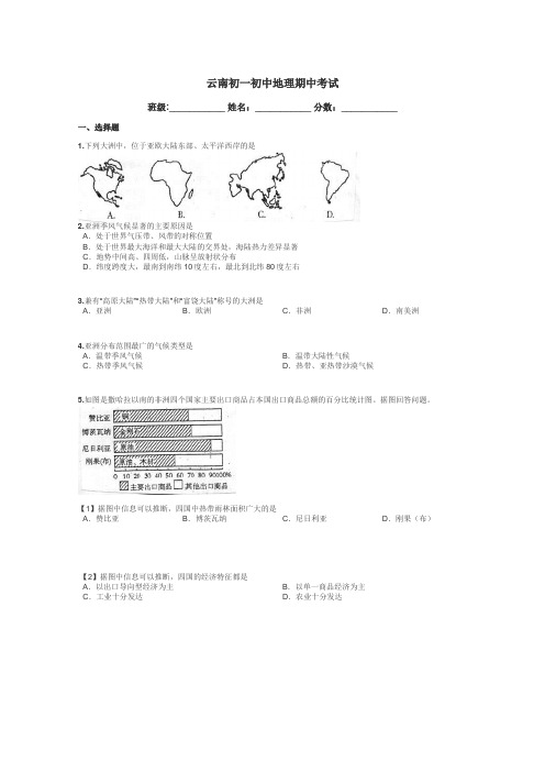 云南初一初中地理期中考试带答案解析
