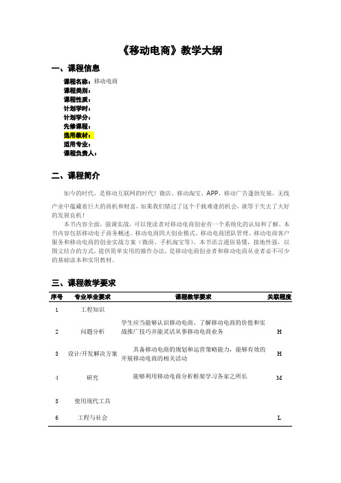 《移动电商：商业模式 团队管理 创业实战》-教学大纲