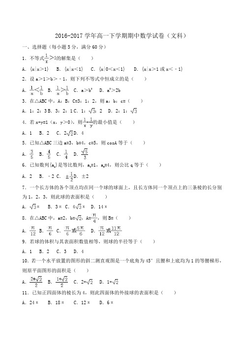 2016-2017学年高一下学期期中数学试卷(文科)Word版含解析