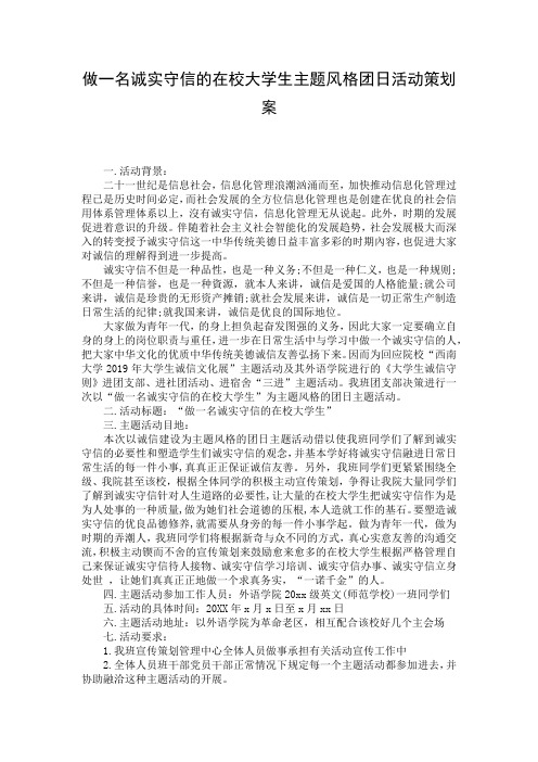 做一名诚实守信的在校大学生主题风格团日活动策划案