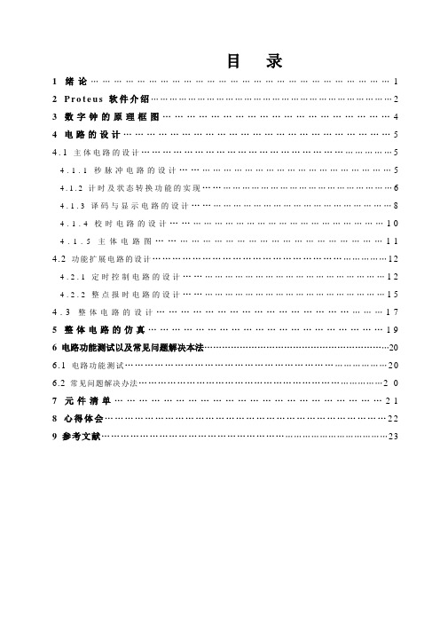 多功能数字钟设计与仿真