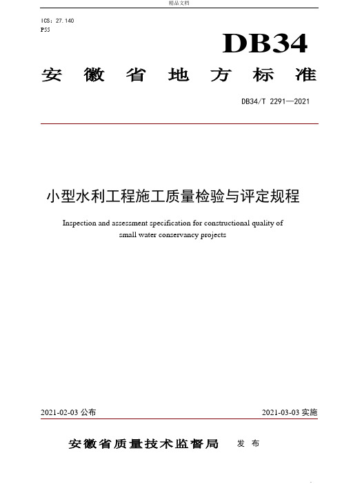 小型水利工程施工质量检验与评定规程