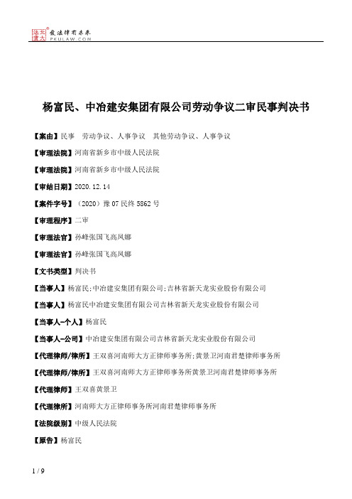 杨富民、中冶建安集团有限公司劳动争议二审民事判决书