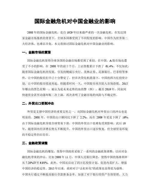 国际金融危机对中国金融业的影响