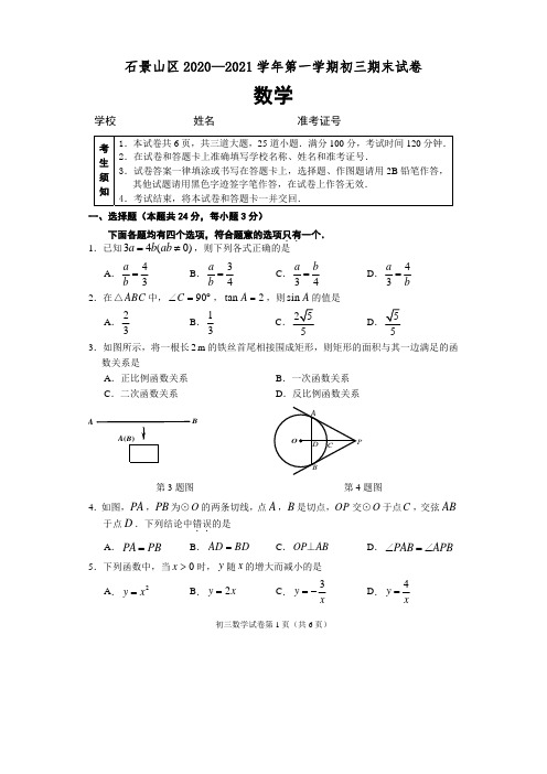 2021北京石景山初三上期末数学试卷及答案