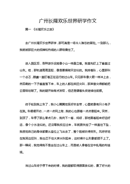 广州长隆欢乐世界研学作文