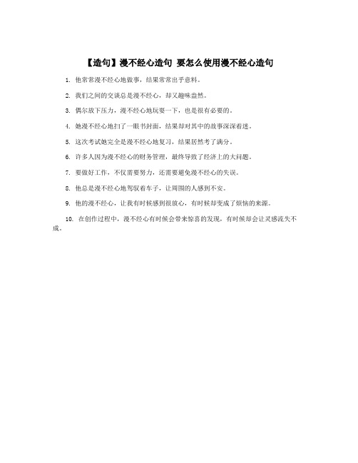 【造句】漫不经心造句 要怎么使用漫不经心造句