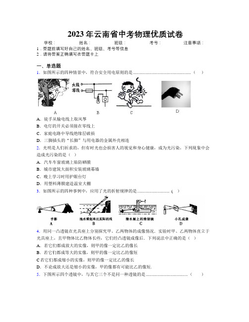 2023年云南省中考物理优质试卷附解析