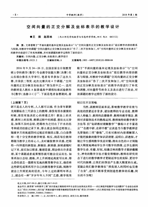 空间向量的正交分解及坐标表示的教学设计