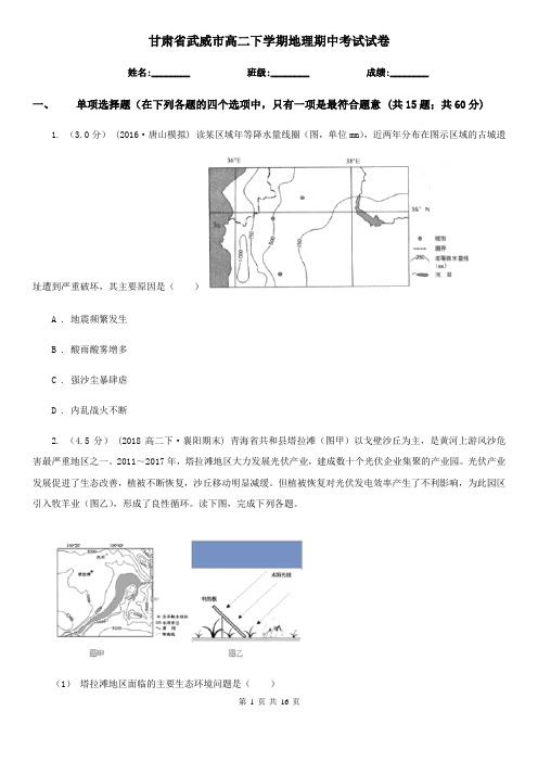 甘肃省武威市高二下学期地理期中考试试卷