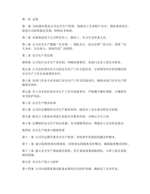 农牧业公司安全管理制度