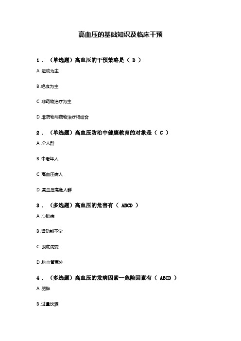 执业药师继续教育试题答案-高血压的基础知识及临床干预