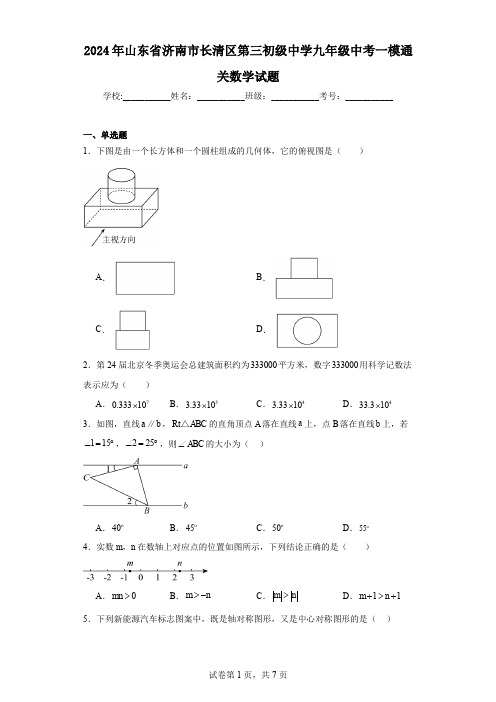 2024年山东省济南市长清区第三初级中学九年级中考一模通关数学试题