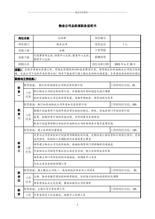 物业公司总经理职务说明书