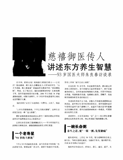 慈禧御医传人讲述东方养生智慧——93岁国医大师朱良春访谈录