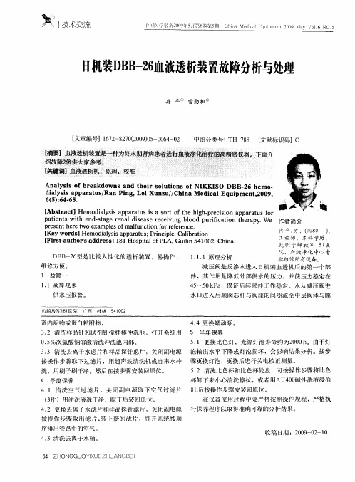 日机装DBB-26血液透析装置故障分析与处理