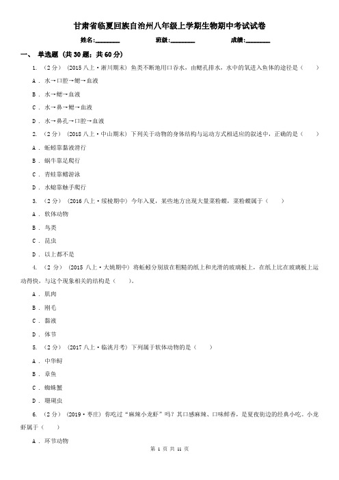 甘肃省临夏回族自治州八年级上学期生物期中考试试卷