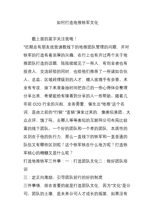 如何打造地推铁军文化