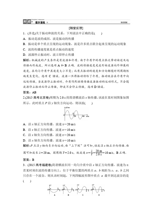 《优化探究》2017届高三物理新课标一轮复习课时练随堂反馈与课时作业第12章-第2讲机械波Word版含解析