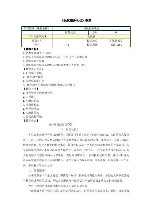 民航服务礼仪教案(2016年)