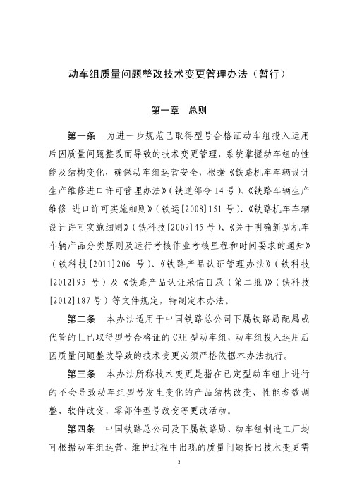 关于印发动车组《动车组质量问题整改技术变更管理办法(暂行)》的通知-20131018