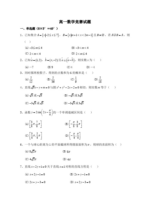 广东省高州一中2009-2010学年高一学科竞赛数学