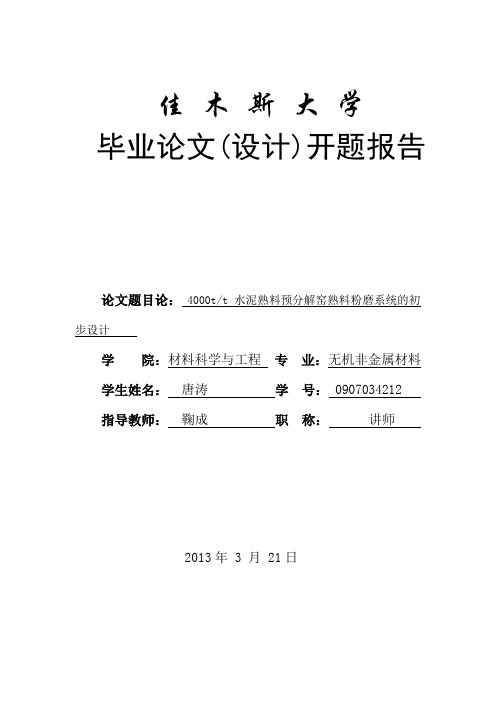 日产4000吨水泥熟料预分解窑熟料粉磨系统的初步设计开题报告