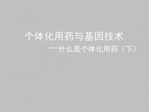 个体化用药与基因技术--什么是个体化用药(下)