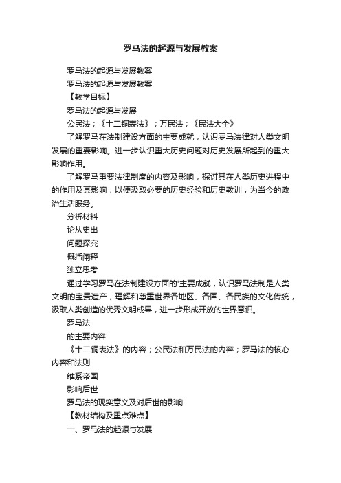 罗马法的起源与发展教案