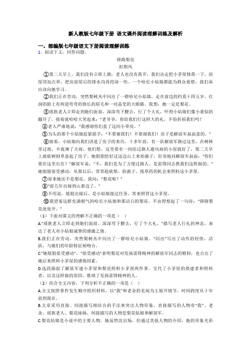 新人教版七年级下册 语文课外阅读理解训练及解析