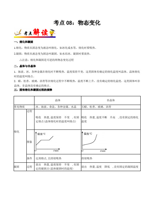 备战2023年广东中考物理考点精讲与真题精练考点08 物态变化