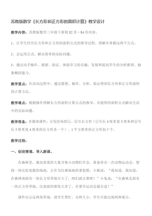 三年级数学教案 长方形和正方形的面积计算-“十校联赛”一等奖