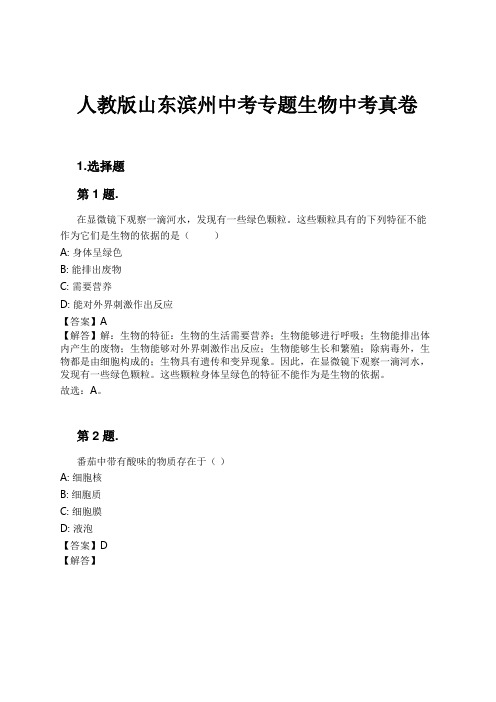 人教版山东滨州中考专题生物中考真卷试卷及解析