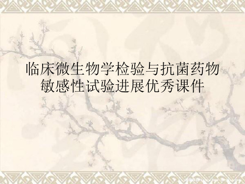 临床微生物学检验与抗菌药物敏感性试验进展优秀课件