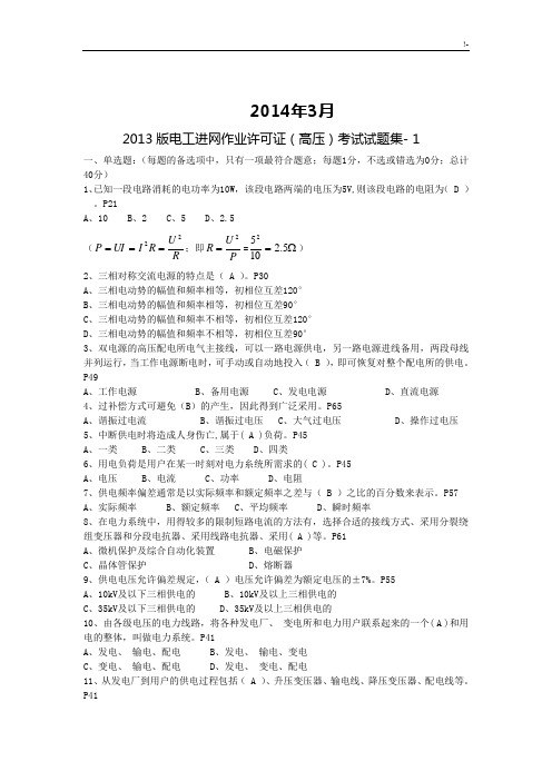 2014版电工进网课后复习许可证(高压)考试真命汇总题库(含参考材料规范标准答案)