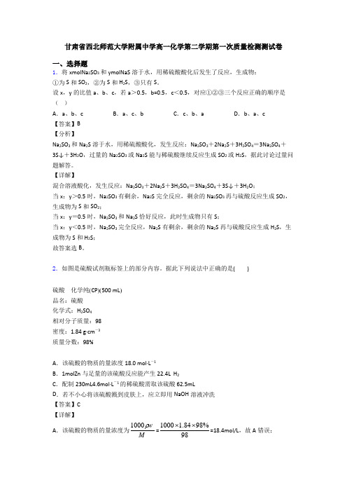 甘肃省西北师范大学附属中学高一化学第二学期第一次质量检测测试卷