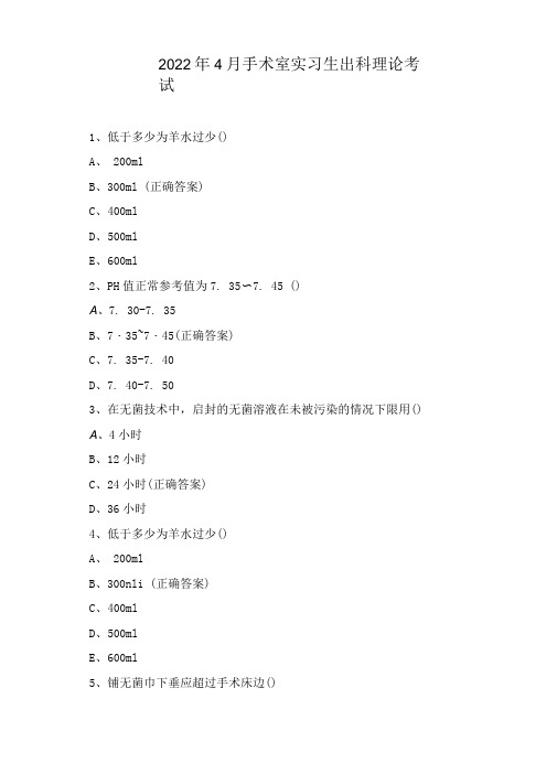 2022年4月手术室实习生出科理论考试