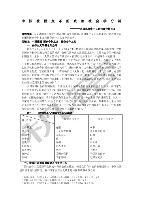 中国社团变革的政治社会学分析