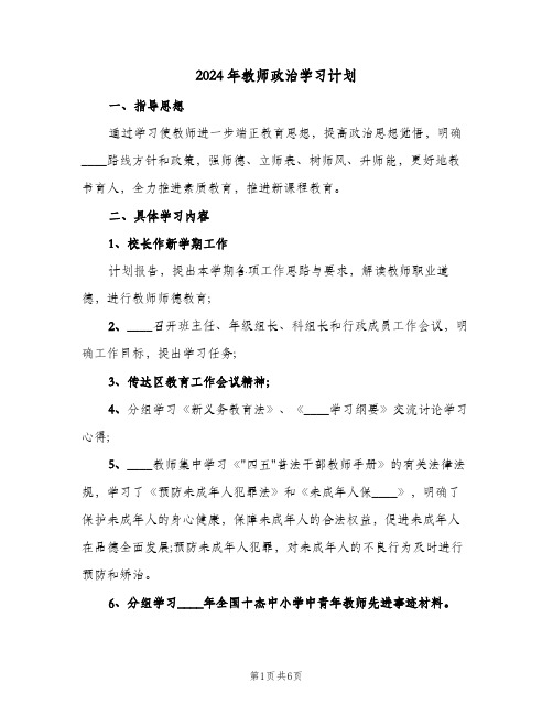 2024年教师政治学习计划（3篇）