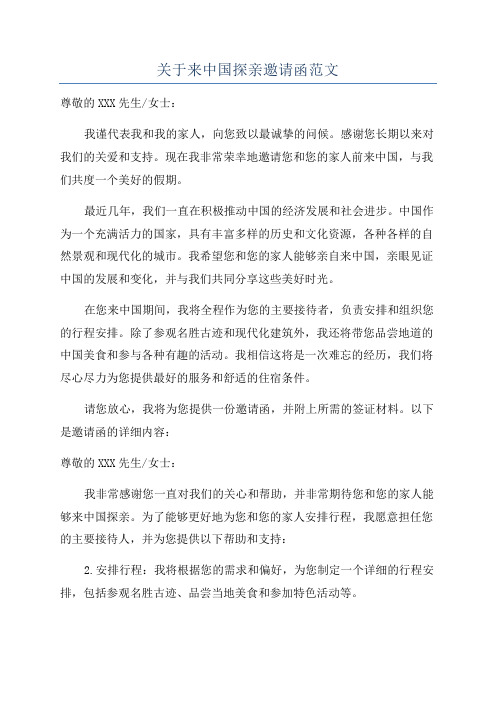 关于来中国探亲邀请函范文